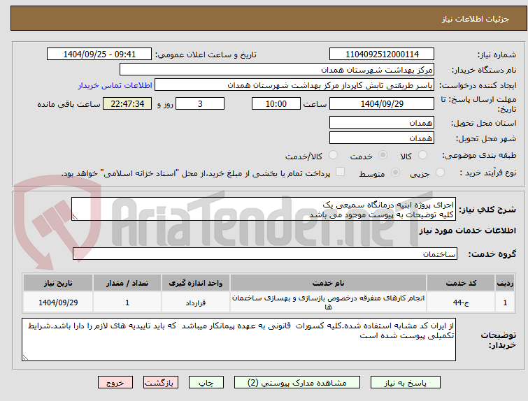 تصویر کوچک آگهی اجرای پروژه ابنیه درمانگاه سمیعی یک
کلیه توضیحات به پیوست موجود می باشد