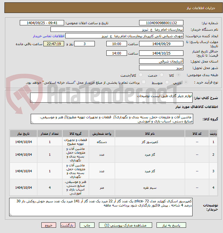 تصویر کوچک آگهی لوازم چیلر گازی طبق لیست توضیحات 