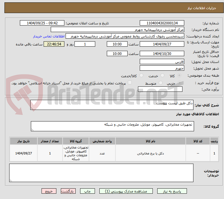 تصویر کوچک آگهی دکل طبق لیست پیوست