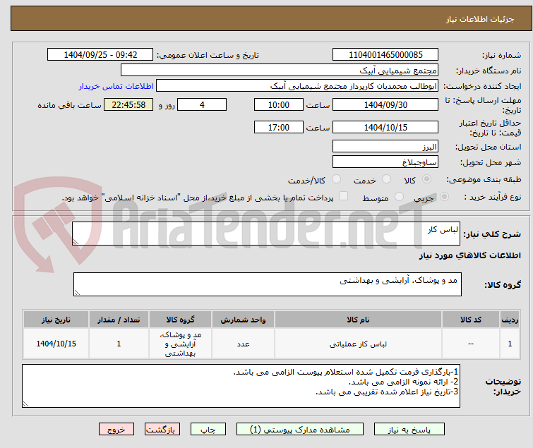 تصویر کوچک آگهی لباس کار