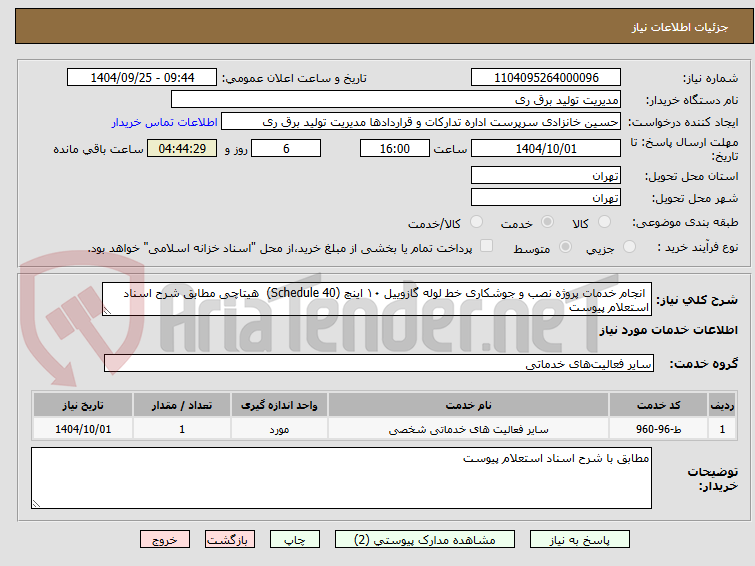 تصویر کوچک آگهی انجام خدمات پروژه نصب و جوشکاری خط لوله گازوییل ۱۰ اینچ (Schedule 40) هیتاچی مطابق شرح اسناد استعلام پیوست