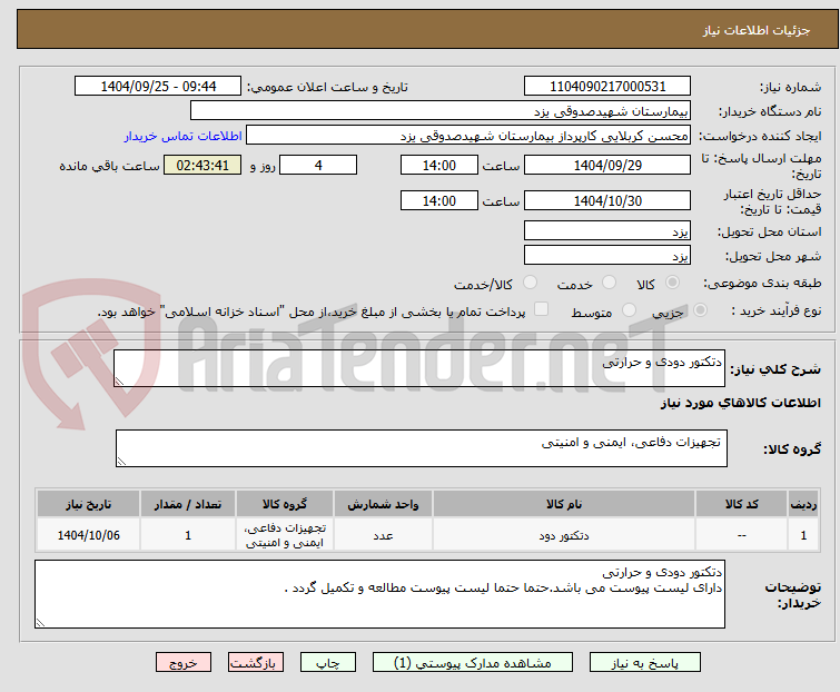 تصویر کوچک آگهی دتکتور دودی و حرارتی