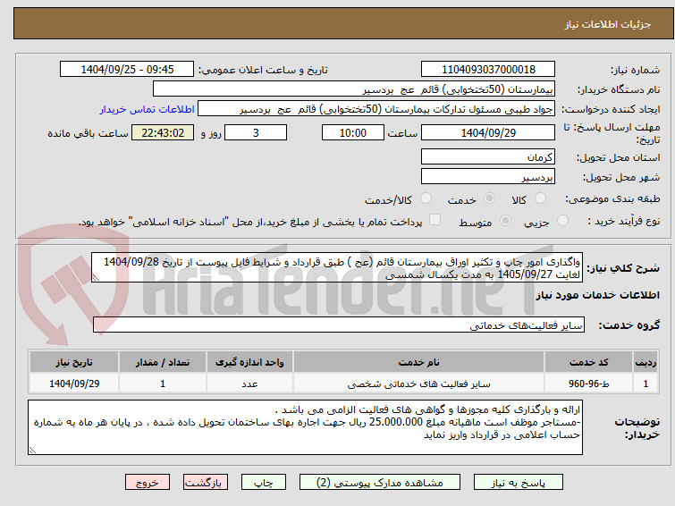 تصویر کوچک آگهی واگذاری امور چاپ و تکثیر اوراق بیمارستان قائم (عج ) طبق قرارداد و شرایط فایل پیوست از تاریخ 1404/09/28 لغایت 1405/09/27 به مدت یکسال شمسی