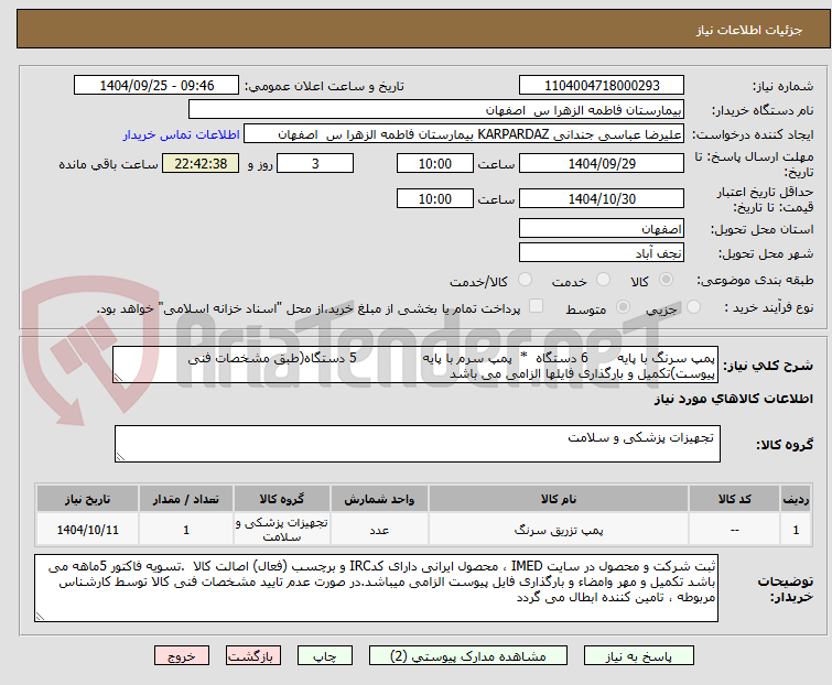 تصویر کوچک آگهی پمپ سرنگ با پایه       6 دستگاه  *  پمپ سرم با پایه                5 دستگاه(طبق مشخصات فنی پیوست)تکمیل و بارگذاری فایلها الزامی می باشد