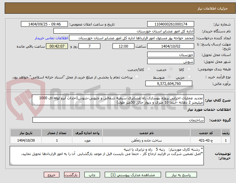 تصویر کوچک آگهی تجدید عملیات اجرایی پروژه بهسازی راه عشایری سبعیه شمالی و جنوبی-شوش(احداث آبرو لوله ای 1000 میلیمتر 2 دهانه -آبنما 10 متری و دیوار حائل 50متر طول)