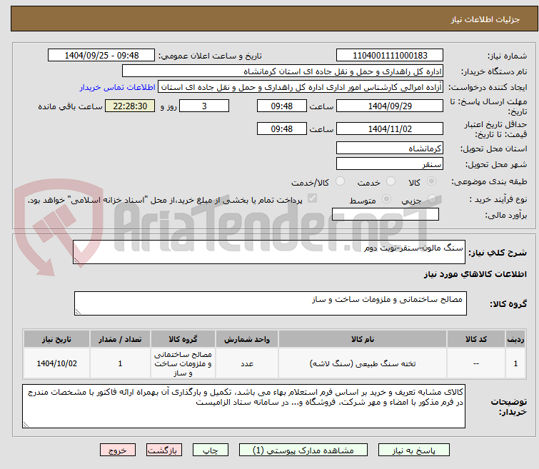 تصویر کوچک آگهی سنگ مالون-سنقر-نوبت دوم