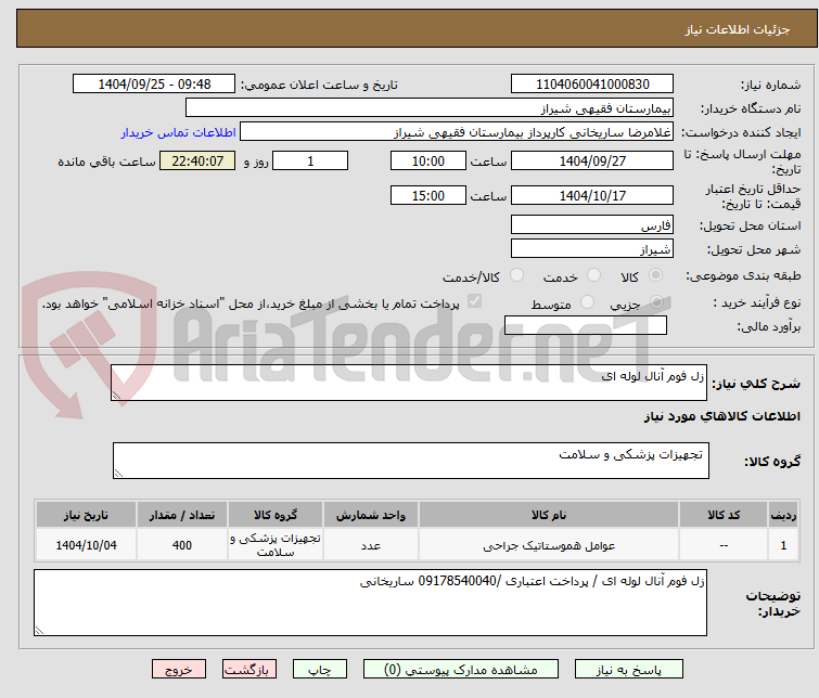 تصویر کوچک آگهی زل فوم آنال لوله ای 