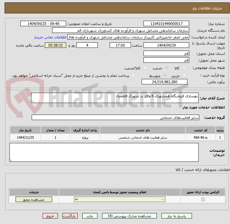 تصویر کوچک آگهی بهسازی فروشگاه همشهری 6 واقع در شهرک فاطمیه.