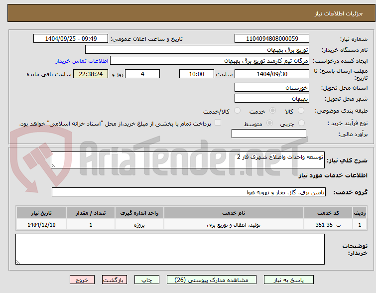 تصویر کوچک آگهی توسعه واحداث واصلاح شهری فاز 2