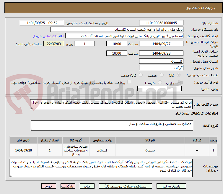 تصویر کوچک آگهی ایران کد مشابه -گارانتی تعویض - تحویل رایگان گرگان-با تایید کارشناس بانک -تهیه اقلام و لوازم به همراه  اجرا  جهت تعمیرات 