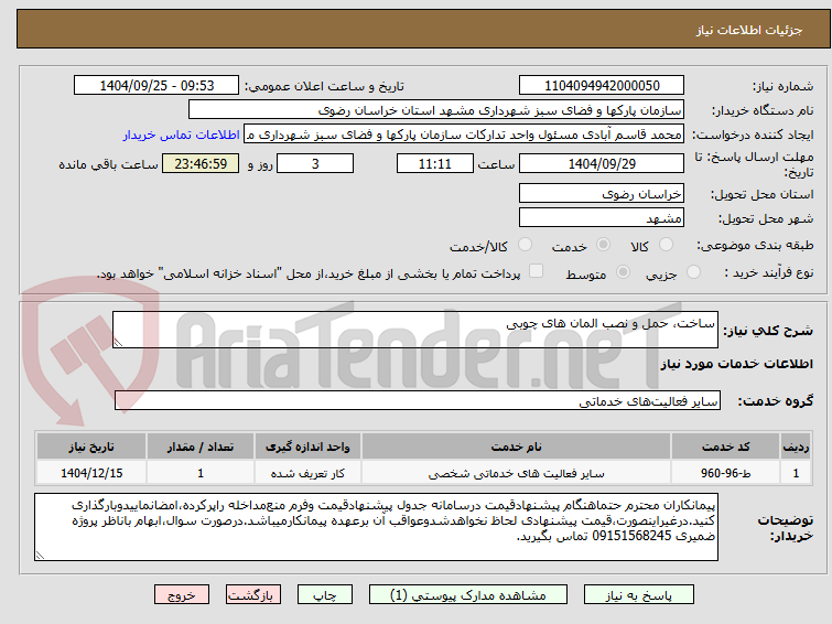 تصویر کوچک آگهی ساخت، حمل و نصب المان های چوبی
