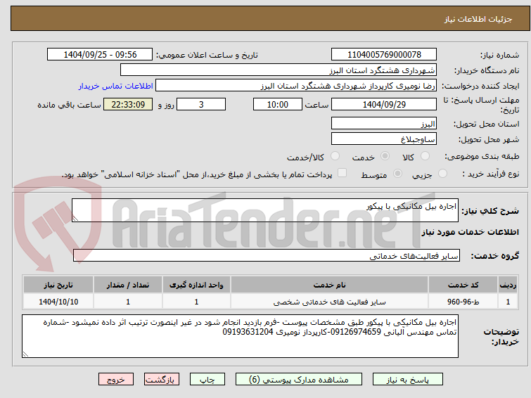 تصویر کوچک آگهی اجاره بیل مکانیکی با پیکور