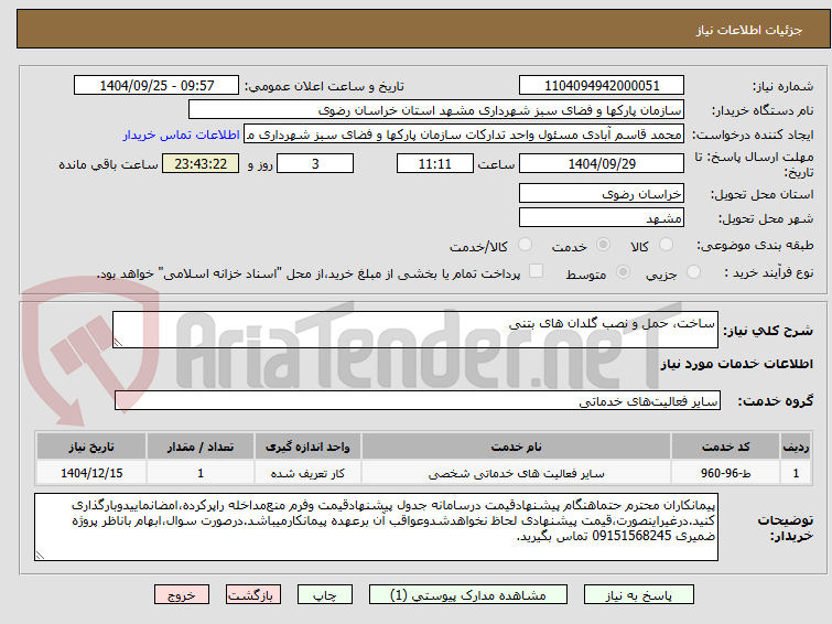 تصویر کوچک آگهی ساخت، حمل و نصب گلدان های بتنی