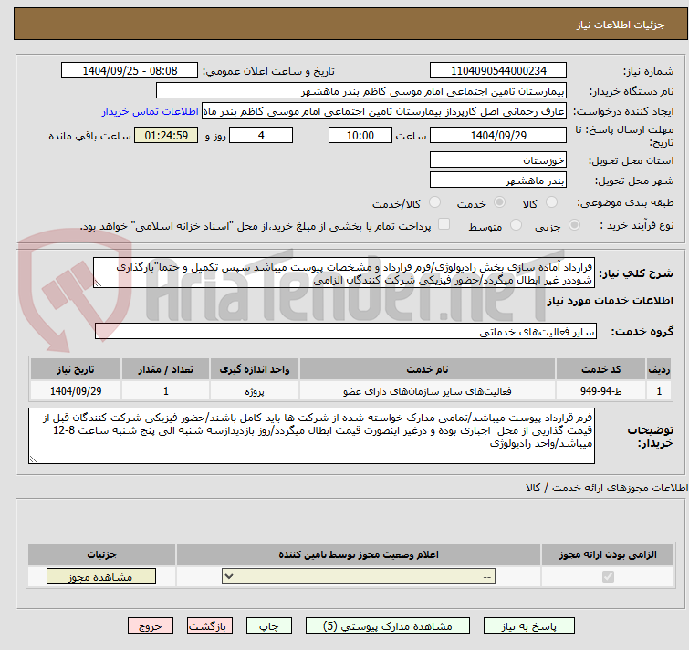تصویر کوچک آگهی قرارداد آماده سازی بخش رادیولوژی/فرم قرارداد و مشخصات پیوست میباشد سپس تکمیل و حتما"بارگذاری شوددر غیر ابطال میگردد/حضور فیزیکی شرکت کنندگان الزامی