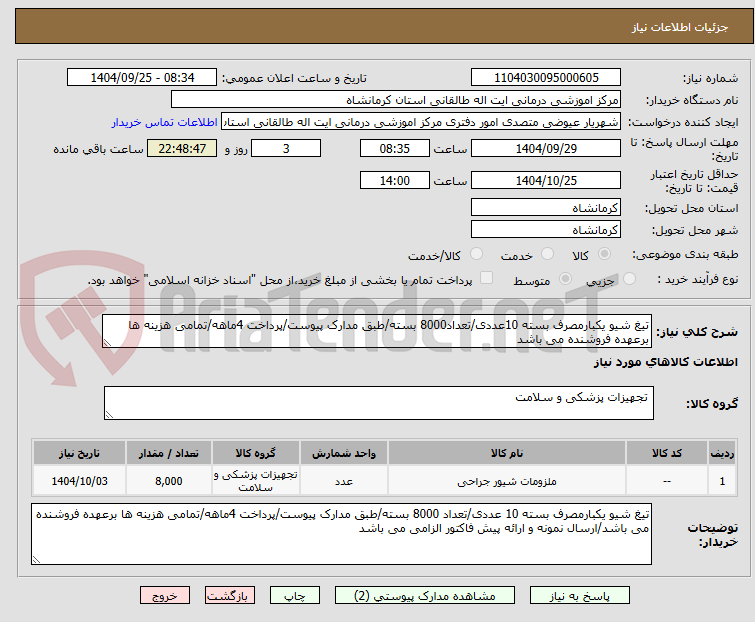 تصویر کوچک آگهی تیغ شیو یکبارمصرف بسته 10عددی/تعداد8000 بسته/طبق مدارک پیوست/پرداخت 4ماهه/تمامی هزینه ها برعهده فروشنده می باشد