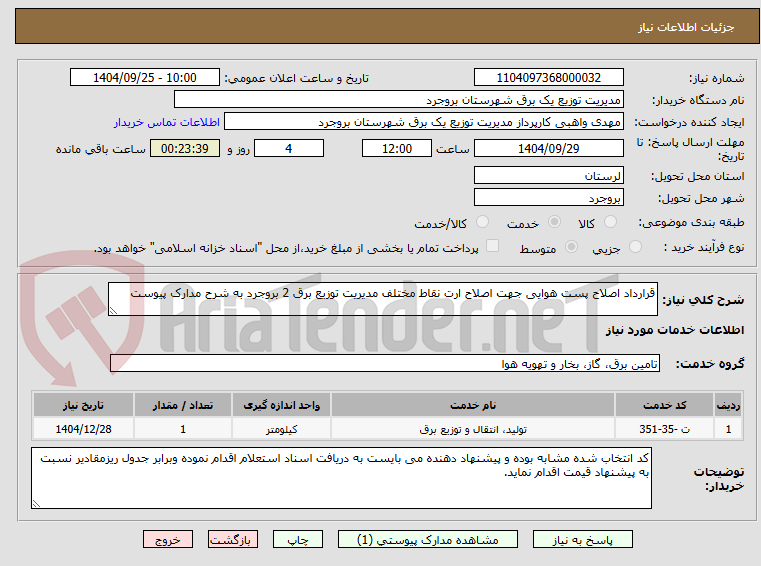 تصویر کوچک آگهی قرارداد اصلاح پست هوایی جهت اصلاح ارت نقاط مختلف مدیریت توزیع برق 2 بروجرد به شرح مدارک پیوست