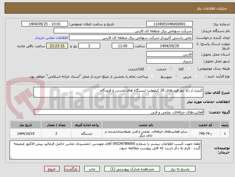تصویر کوچک آگهی کنترل از راه دور فیدرهای 20 کیلوولت ایستگاه های مدرس و فرودگاه
