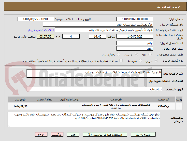 تصویر کوچک آگهی تابلو برق شبکه بهداشت شهرستان ایلام طبق مدارک پیوستی