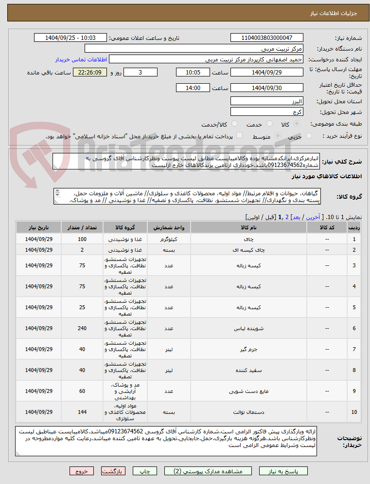 تصویر کوچک آگهی انبارمرکزی.ایرانکدمشابه بوده وکالامیبایست مطابق لیست پیوست ونظرکارشناس آقای گروسی به شماره09123674562باشد.خودداری ازتامین برندکالاهای خارج ازلیست