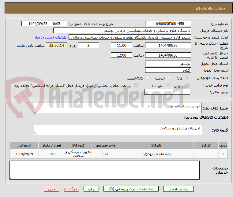 تصویر کوچک آگهی خریدپانسمان آلودرم 