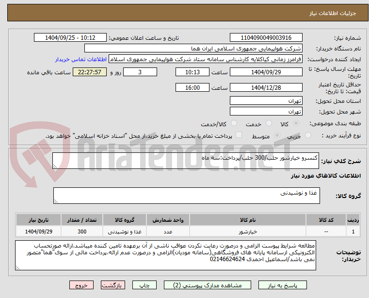تصویر کوچک آگهی کنسرو خیارشور حلب/300 حلب/پرداخت:سه ماه