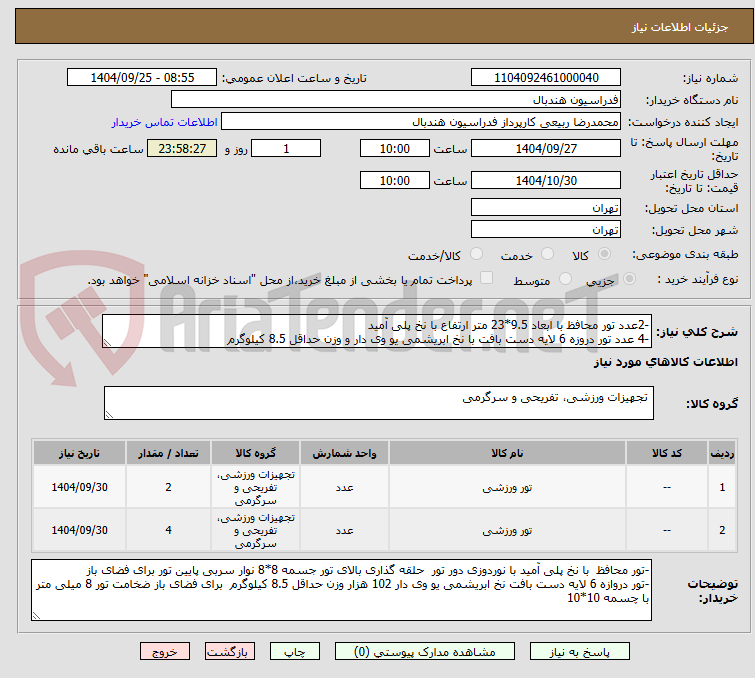 تصویر کوچک آگهی -2عدد تور محافظ با ابعاد 9.5*23 متر ارتفاع با نخ پلی آمید 
-4 عدد تور دروزه 6 لایه دست بافت با نخ ابریشمی یو وی دار و وزن حداقل 8.5 کیلوگرم 