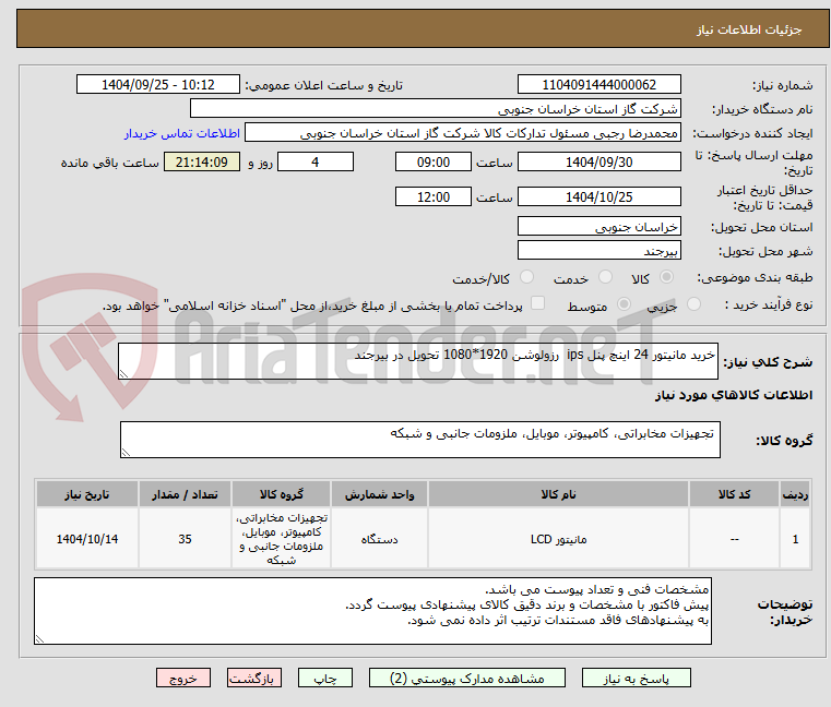 تصویر کوچک آگهی خرید مانیتور 24 اینچ پنل ips  رزولوشن 1920*1080 تحویل در بیرجند