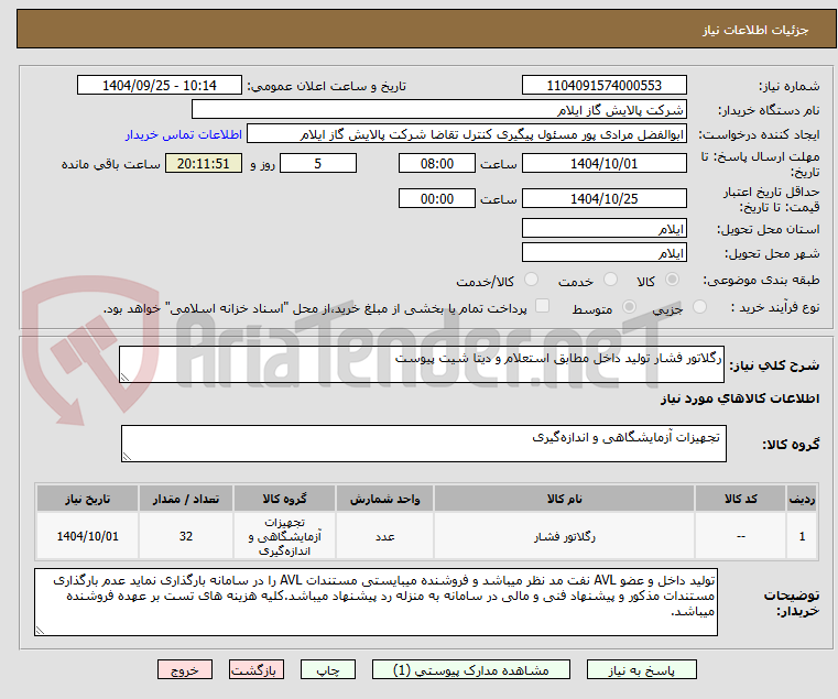 تصویر کوچک آگهی رگلاتور فشار تولید داخل مطابق استعلام و دیتا شیت پیوست