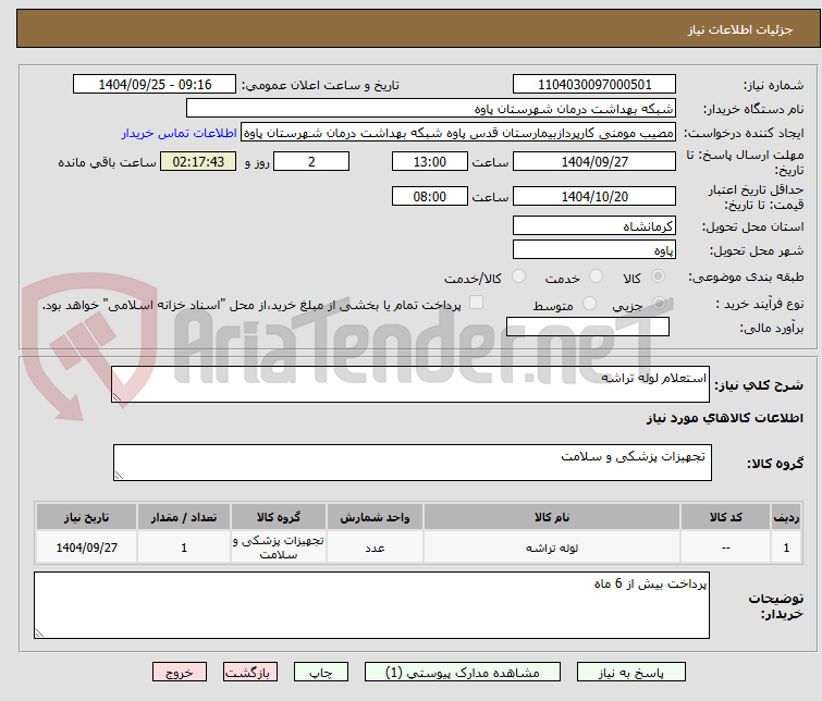تصویر کوچک آگهی استعلام لوله تراشه