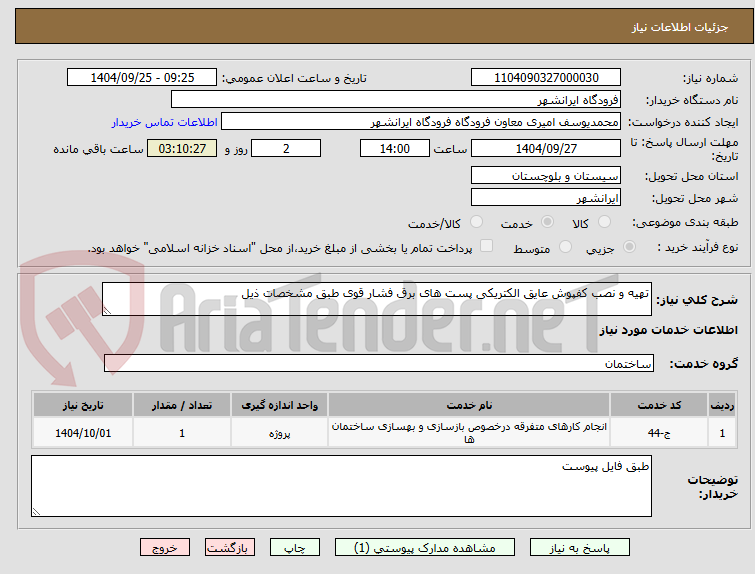 تصویر کوچک آگهی تهیه و نصب کفپوش عایق الکتریکی پست های برق فشار قوی طبق مشخصات ذیل