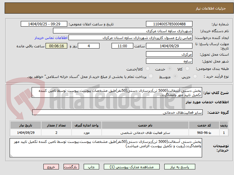 تصویر کوچک آگهی پخش دستی آسفالت(5000 تن)زیرسازی دستی(50نفر)طبق مشخصات پیوست،پیوست توسط تامین کننده تکمیل تایید مهر وامضاگردد.