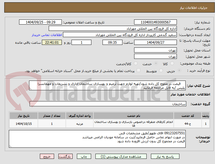 تصویر کوچک آگهی     قیمت در مموع کل داده شود/تهیه لوازم جهت ترمیم و بهسازی ساختمان اداری و تشریفات و مهمانسرا پلیس /به فایل مراجعه فرمایید