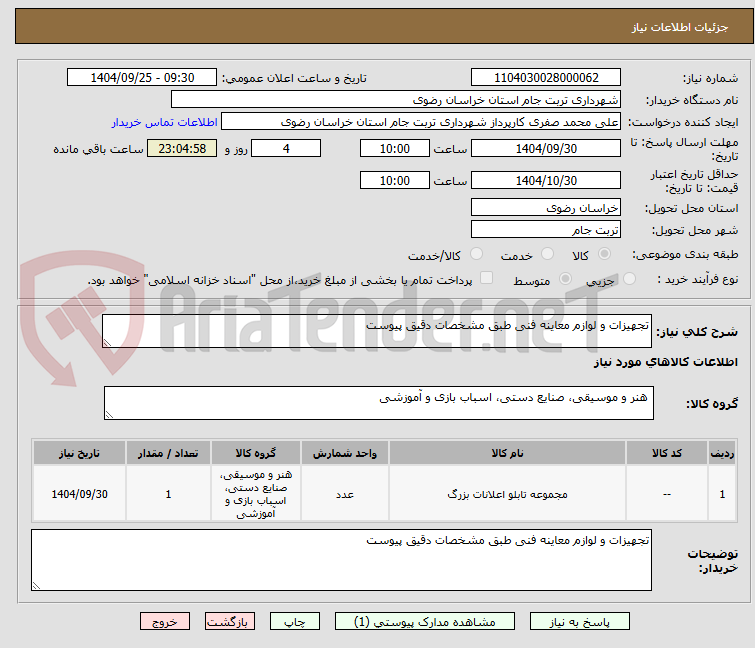 تصویر کوچک آگهی تجهیزات و لوازم معاینه فنی طبق مشخصات دقیق پیوست