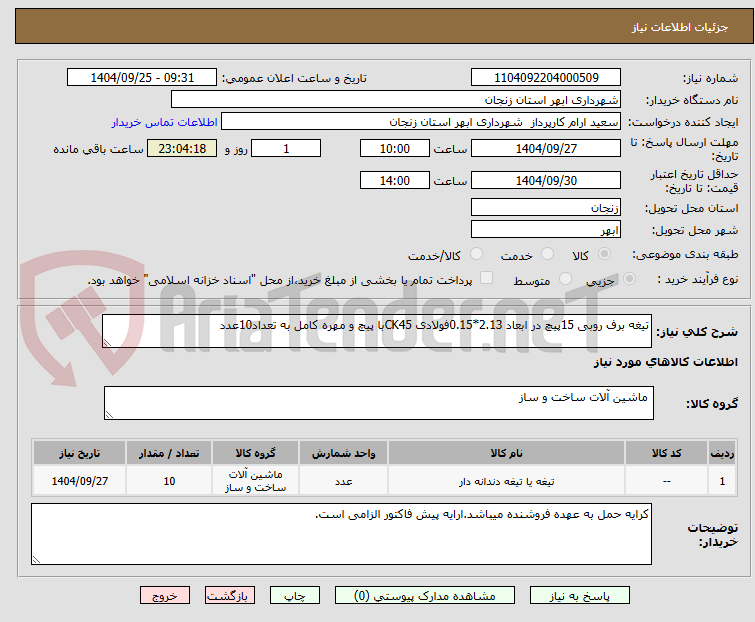 تصویر کوچک آگهی تیغه برف روبی 15پیچ در ابعاد 2.13*0.15فولادی CK45با پیچ و مهره کامل به تعداد10عدد