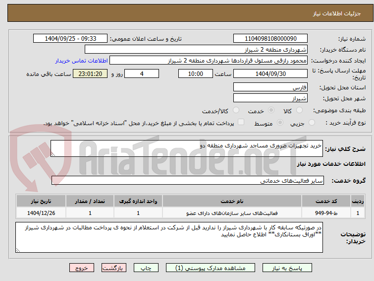 تصویر کوچک آگهی خرید تجهیزات ضروری مساجد شهرداری منطقه دو  