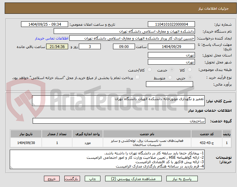 تصویر کوچک آگهی تعمیر و نگهداری موتورخانه دانشکده الهیات دانشگاه تهران