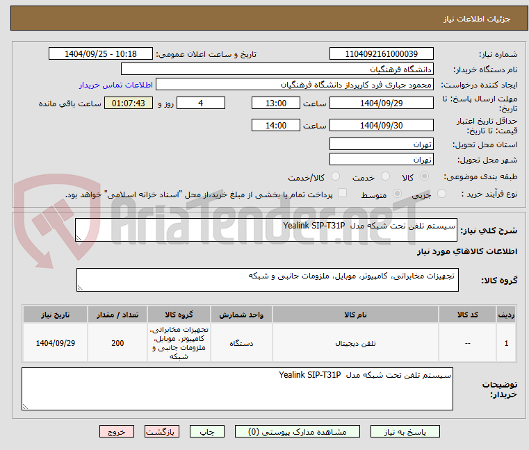 تصویر کوچک آگهی سیستم تلفن تحت شبکه مدل Yealink SIP-T31P