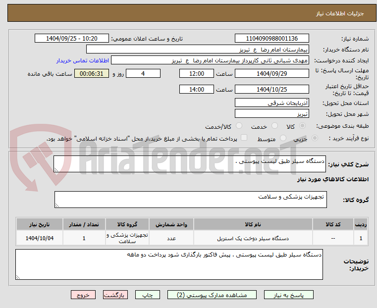 تصویر کوچک آگهی دستگاه سیلر طبق لیست پیوستی . 