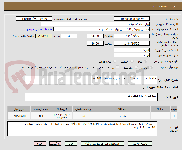 تصویر کوچک آگهی فراخوان خرید ضد یخ 1 لیتری کاسپین به تعداد 100 عدد