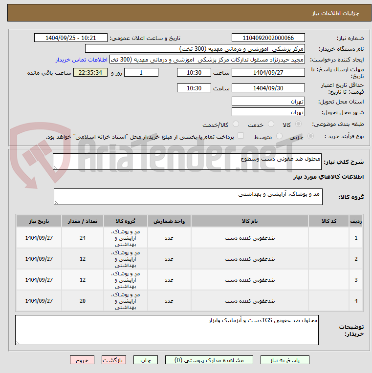 تصویر کوچک آگهی محلول ضد عفونی دست وسطوح 