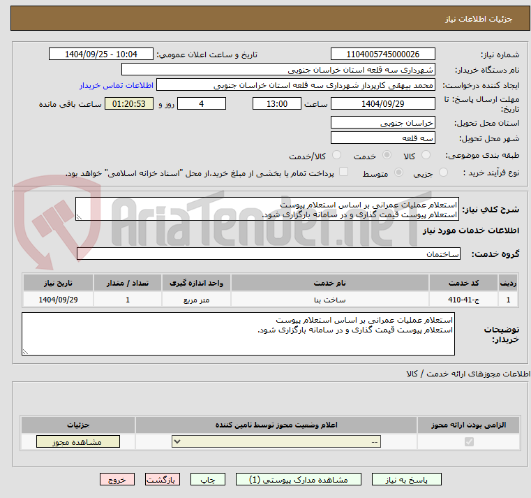 تصویر کوچک آگهی استعلام عملیات عمرانی بر اساس استعلام پیوست
استعلام پیوست قیمت گذاری و در سامانه بارگزاری شود.