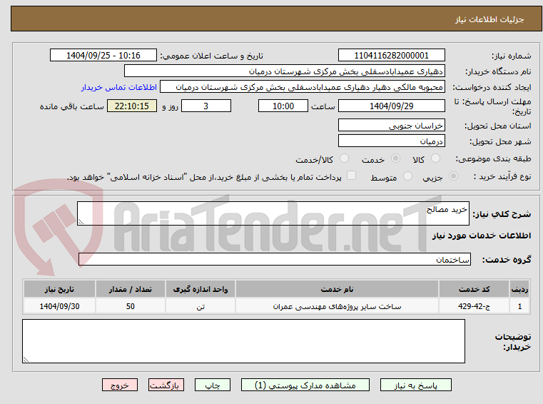 تصویر کوچک آگهی خرید مصالح 