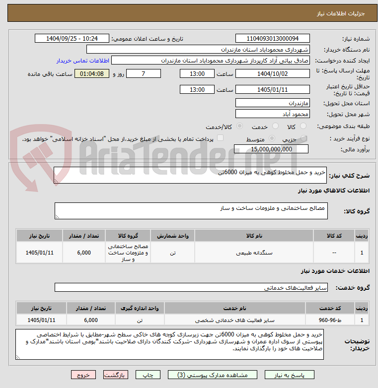 تصویر کوچک آگهی خرید و حمل مخلوط کوهی به میزان 6000تن 