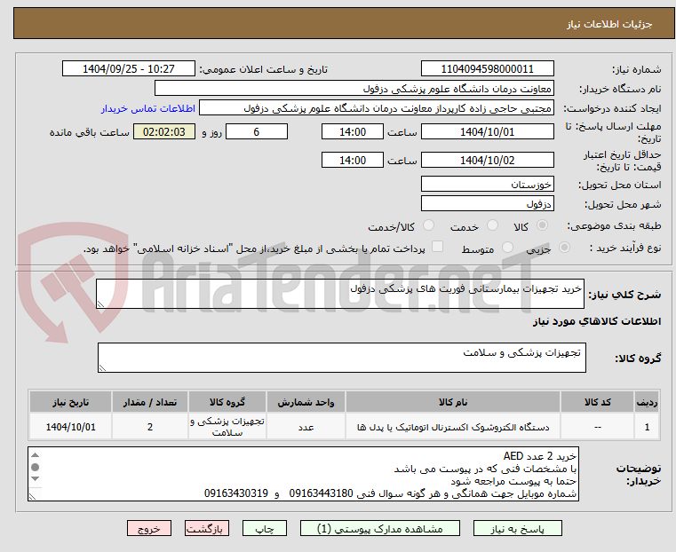 تصویر کوچک آگهی خرید تجهیزات بیمارستانی فوریت های پزشکی دزفول