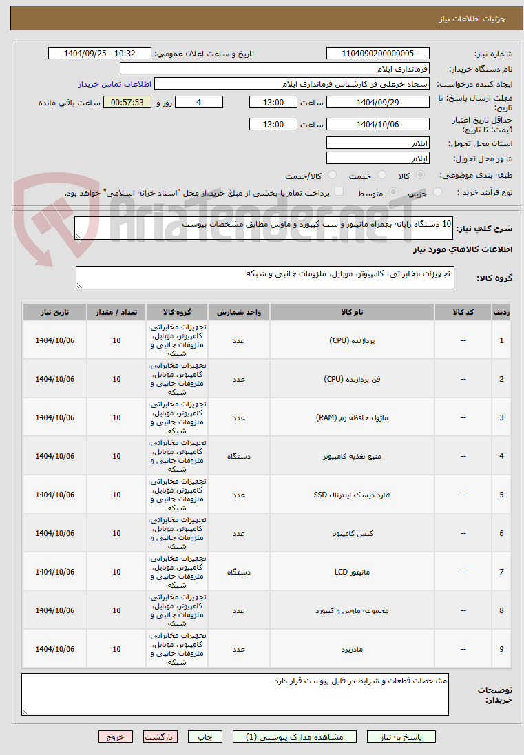 تصویر کوچک آگهی 10 دستگاه رایانه بهمراه مانیتور و ست کیبورد و ماوس مطابق مشخصات پیوست