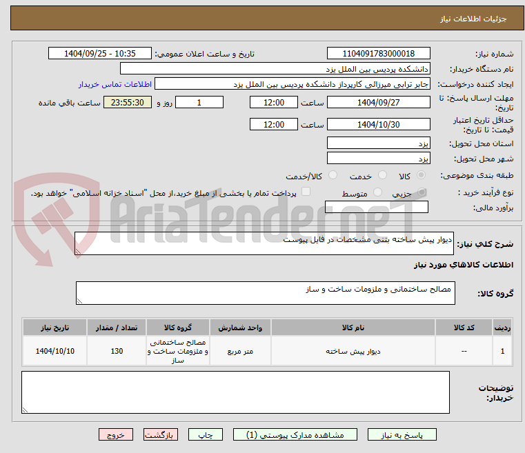 تصویر کوچک آگهی دیوار پیش ساخته بتنی مشخصات در فایل پیوست