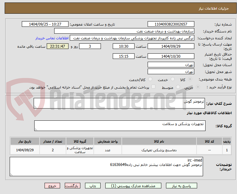 تصویر کوچک آگهی ترمومتر گوش 