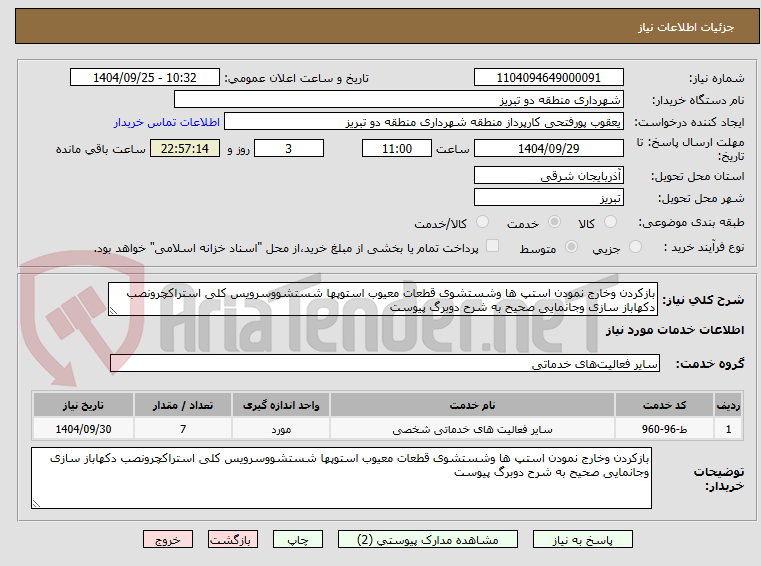 تصویر کوچک آگهی بازکردن وخارج نمودن استپ ها وشستشوی قطعات معیوب استوپها شستشووسرویس کلی استراکچرونصب دکهاباز سازی وجانمایی صحیح به شرح دوبرگ پیوست