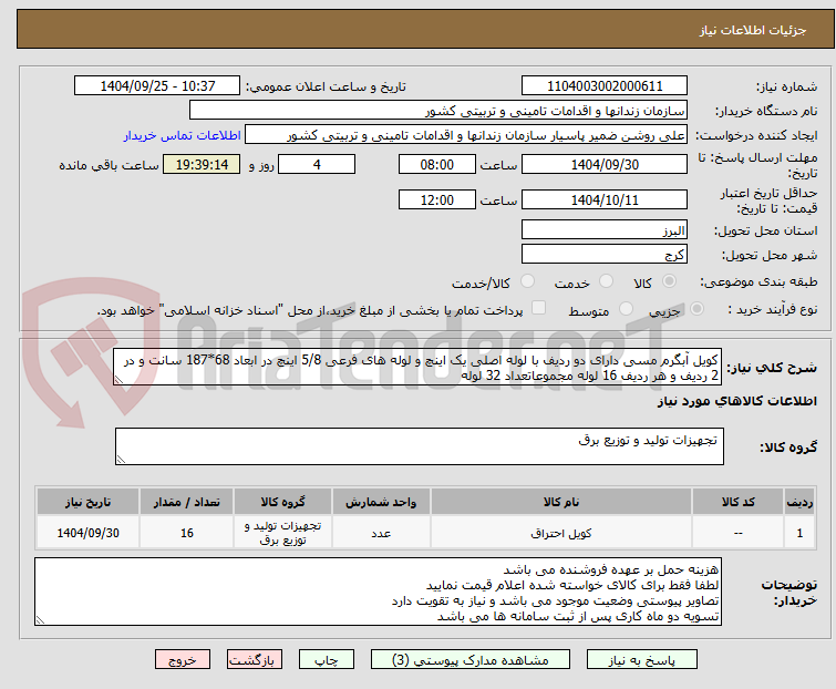 تصویر کوچک آگهی کویل آبگرم مسی دارای دو ردیف با لوله اصلی یک اینچ و لوله های فرعی 5/8 اینچ در ابعاد 68*187 سانت و در 2 ردیف و هر ردیف 16 لوله مجموعاتعداد 32 لوله