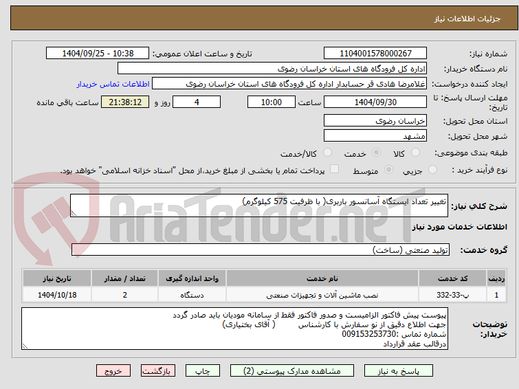 تصویر کوچک آگهی تغییر تعداد ایستگاه آسانسور باربری( با ظرفیت 575 کیلوگرم)